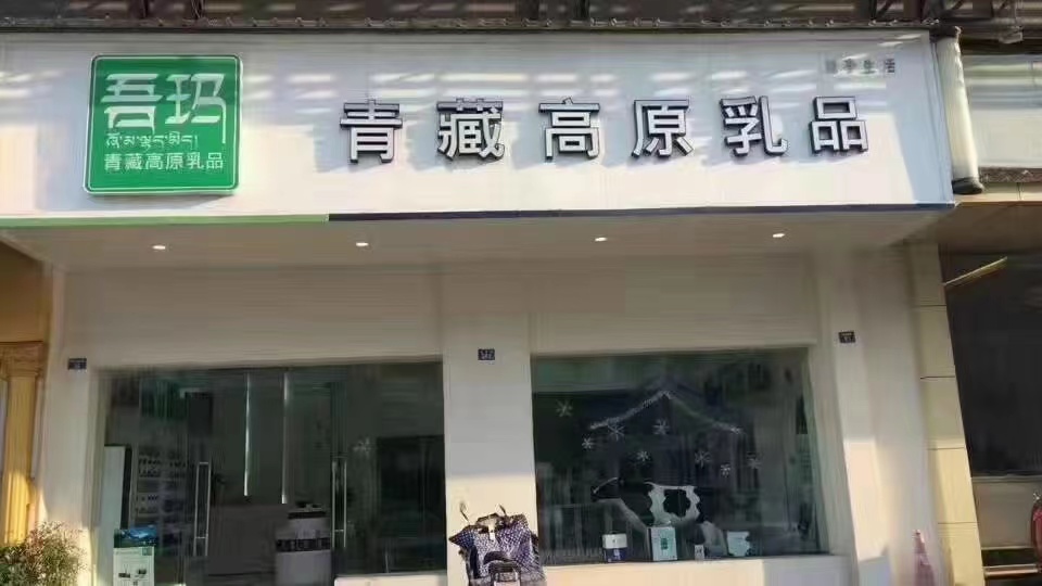 吾玛青藏高原乳品（成都金阳店）