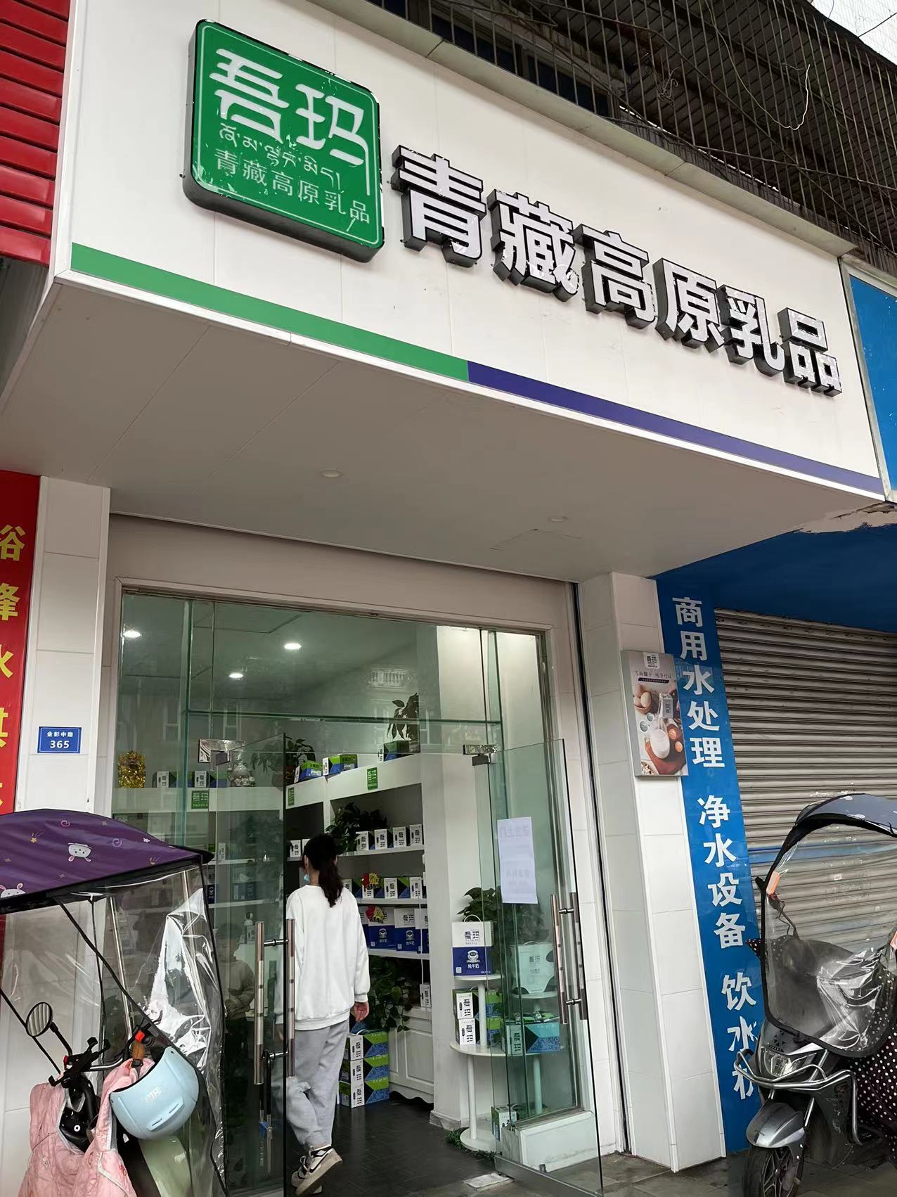 吾玛青藏高原乳品（彭州店）