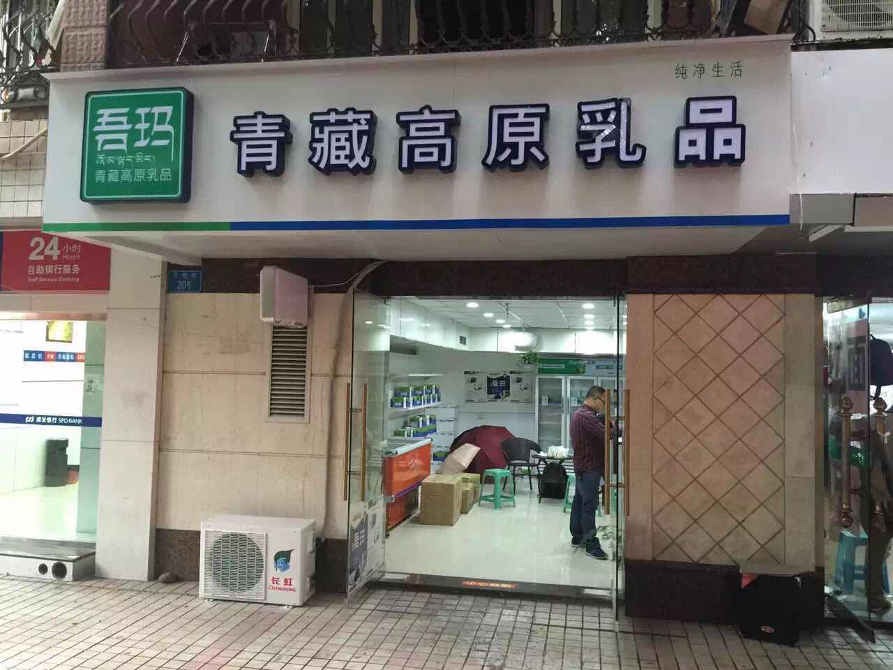 吾玛青藏高原乳品（重庆店）